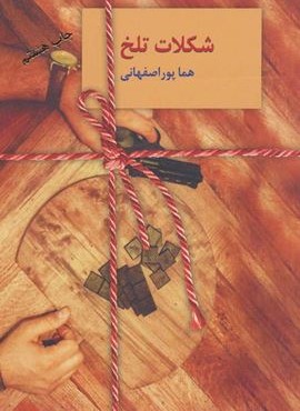 شکلات تلخ (2جلدی)(سخن)