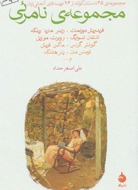 مجموعه نامرئی (مجموعه ی 45 داستان کوتاه از 26 نویسنده ی آلمانی زبان)(ماهی)