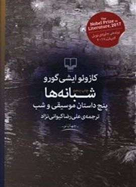 شبانه ها (چشمه)
