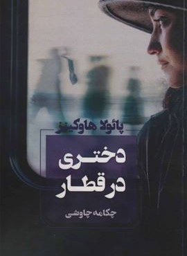 دختری در قطار (آوای چکامه) دختری در قطار (آوای چکامه)