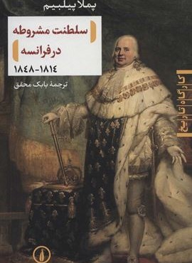 سلطنت مشروطه در فرانسه 1814-1848 (نشر نی)