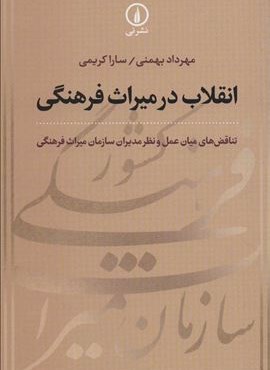 انقلاب در ميراث فرهنگي (تناقض های میان عمل و نظر مدیران سازمان میراث فرهنگی)(نشر نی)