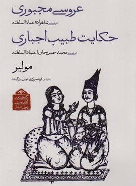 عروسی مجبوری/حکایت طبیب اجباری (دیدآور)