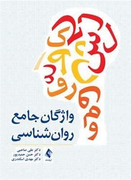 واژگان جامع روان‌شناسی (ارجمند)
