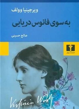به سوی فانوس دریایی (نیلوفر)