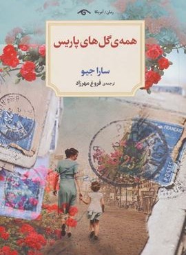 همه ی گل های پاریس (دیدآور)