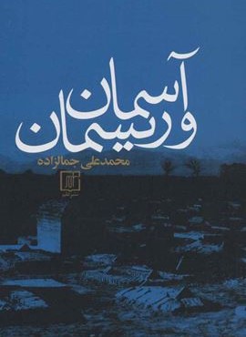 آسمان و ريسمان (نشر علم)
