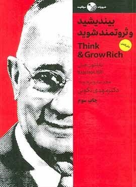 بیندیشید و ثروتمند شوید (نگاه نوین)