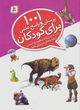 1001 پرسش و پاسخ علمی برای کودکان (درباره ی زمین ما،منظومه ی شمسی،حیات وحش،وسایل نقلیه)(قدیانی)