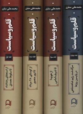 قلم و سیاست (4جلدی)(نامک)