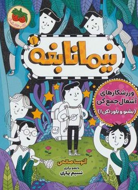 نیما نابغه 1 (ورزشکارهای آشغال جمع کن (بشنو و باور نکن))(افق)