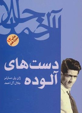 دست های آلوده (فرهنگ روز)