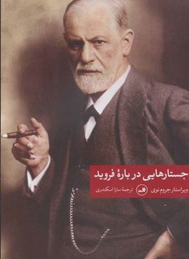 جسارت هاي درباره فرويد (ثالث)
