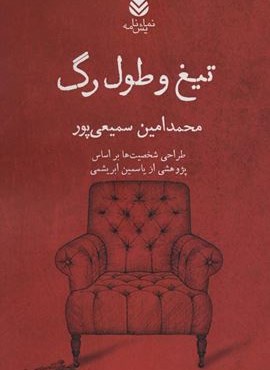 تیغ و طول رگ (قطره)