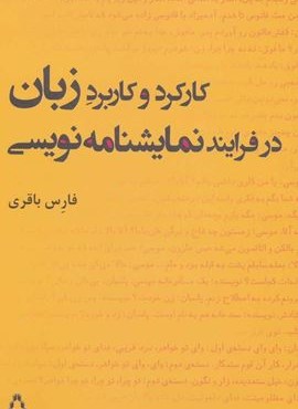 کارکرد و کاربرد زبان در فرایند نمایشنامه نویسی (افراز)