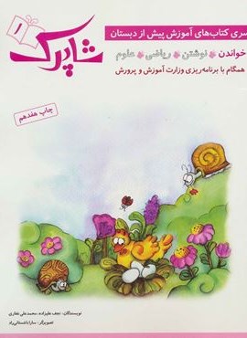 شاپرک (سری کتاب های آموزشی پیش از دبستان)(4جلدی)(شباهنگ)