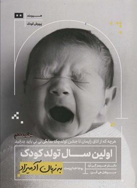 اولین سال تولد کودک به زبان آدمیزاد (هیرمند)