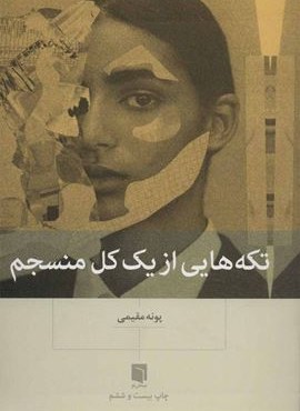 تکه هایی از یک کل منسجم (بینش نو)