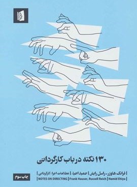 130 نکته درباب کارگردانی (مطالعات اجرا 2:کارگردانی)(بیدگل)