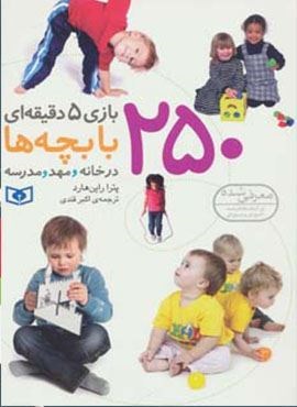 250 بازی 5 دقیقه ای با بچه ها (درخانه و مهد و مدرسه)(قدیانی)