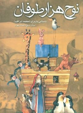 نوح هزار طوفان (نشر علم)