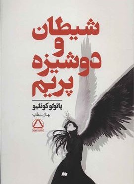 شیطان و دوشیزه پریم (مجید)