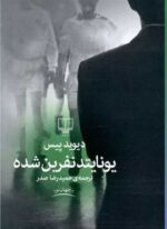 یونایتد نفرین شده (چشمه)
