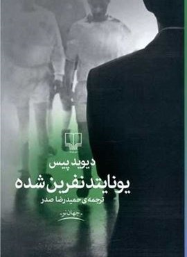 یونایتد نفرین شده (چشمه)