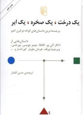 یک درخت یک صخره یک ابر (مرکز)