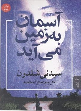 آسمان به زمین می آید (البرز)