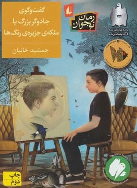 گفت و گوی جادوگر بزرگ با ملکه ی جزیره ی رنگ ها (افق)