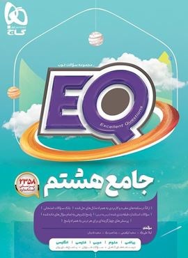 کتاب جامع هشتم سری EQ (گاج) 1404
