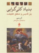 بنیاد کلی گرایی (پل قدیس و منطق حقیقت)(ماهی)