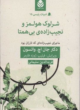شرلوك هولمز و نجيب زاده ي بي همتا (ماجرای نجیب زاده ای که تارزان بود)(قطره)