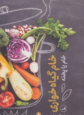 خام گیاه خواری (خام یا پخته)(ثالث)