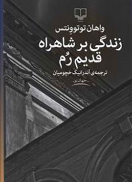 زندگي بر شاهراه قديم رم (چشمه)