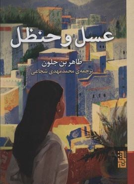 عسل و حنظل (برج)