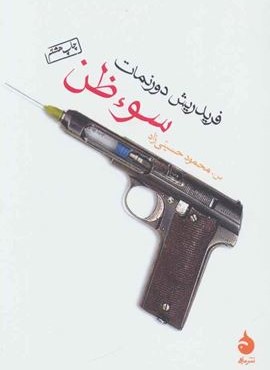 سوء ظن (ماهی)