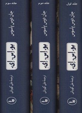 یو.اس.ای. (3جلدی)(ثالث)