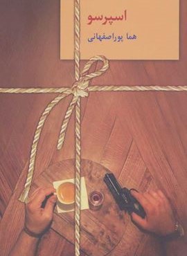 اسپرسو (3جلدی)(سخن)