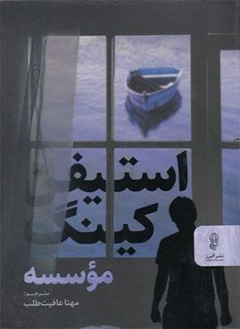 موسسه (البرز)