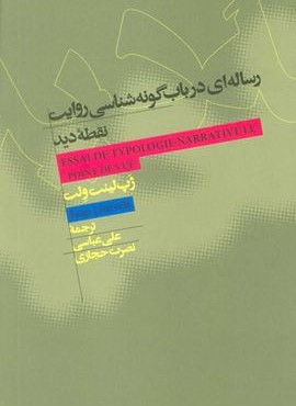 رساله اي در باب گونه شناسي روايت نقطه ديد (علمی و فرهنگی) رساله اي در باب گونه شناسي روايت نقطه ديد (علمی و فرهنگی)