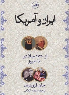 ایران و آمریکا (از1720 میلادی تا امروز)(ثالث)