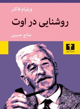 روشنایی در اوت (نیلوفر)