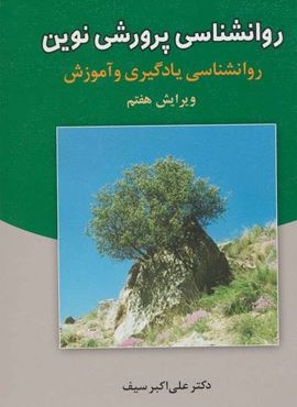 روانشناسی پرورشی نوین (دیدآور)