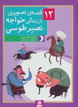 12 قصه ی تصویری از زندگی خواجه نصیر طوسی (گلاسه)(قدیانی)