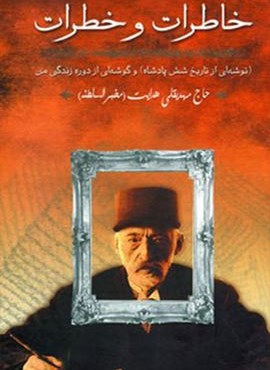 خاطرات و خطرات (زوار)