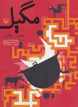 مگیل (سوره مهر)