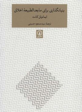 بنیانگذاری برای مابعدالطبیعه اخلاق (متون کلاسیک فلسفه)(نشر نی)
