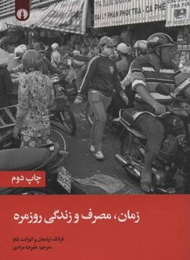 زمان مصرف و زندگي روزمره (علمی و فرهنگی)